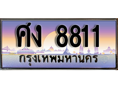 ทะเบียนรถ 8811 เลขประมูลทะเบียน ศง 8811 ทะเบียนมงคล โดย บริษัทออนไลน์ขายดี จำกัด ,ศง 8811