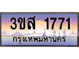 ทะเบียนรถ 1771 เลขประมูล ทะเบียนสวย 3ขส 1771 จากกรมขนส่ง