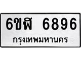 รับจองทะเบียนรถ 6896 หมวดใหม่ 6ขฬ 6896 ทะเบียนมงคล ผลรวมดี 42