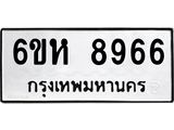 รับจองทะเบียนรถ 8966 หมวดใหม่ 6ขห 8966 ทะเบียนมงคล ผลรวมดี 42