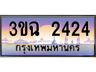 ทะเบียนรถ 2424 ทะเบียนสวย 3ขฉ 2424 จากกรมขนส่ง