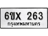 รับจองเลขทะเบียนรถ 263 – หมวดใหม่ (หมวดเก่าเรามีบริการ จากกรมขนส่ง)