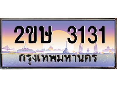 Okdee ทะเบียนสวย 3131 ป้ายประมูล – 2ขษ 3131 พร้อมส่งมอบ-ในราคาพิเศษ