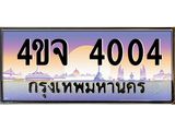 ป้ายทะเบียนรถ 4004 เลขประมูล ทะเบียนสวย 4ขจ 4004 จากกรมขนส่ง