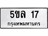 ทะเบียนรถ 17 ทะเบียนมงคล 5ขล 17 จากกรมขนส่ง