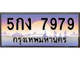 ผลรวมดี 40 ป้ายทะเบียนรถ 7979 - เลขประมูล ทะเบียนสวย จากกรมขนส่ง - 5กง 7979