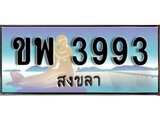 ป้ายทะเบียนรถ สงขลา ขพ 3993 เลขประมูล