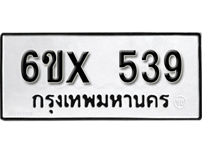 รับจองทะเบียน 539 – ทะเบียนรถเลข 539 หมวดใหม่เลขถูกใจจากกรมขนส่ง
