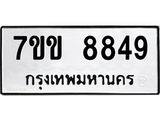 รับจองทะเบียนรถ 8849 หมวดใหม่ 7ขข 8849 ทะเบียนมงคล ผลรวมดี 40