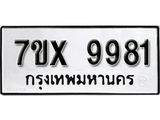 รับจองเลขทะเบียนรถ 9981 – หมวดใหม่ (หมวดเก่าเรามีบริการ จากกรมขนส่ง)