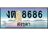 แพททะเบียนรถ สงขลา งต 8686 หรูหราเหนือระดับ “งานหนัด”