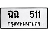 ทะเบียนรถ 511 ทะเบียนเลขมงคล เลขนำโชค - ฉฉ 511 จากกรมขนส่ง