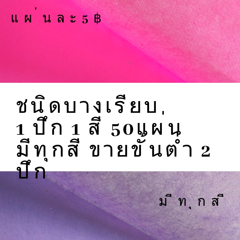 กระดาษสา บาง แบบเรียบ งานทำมือ ขายเป็นปึก 1 ปึก ต่อ1 สี 50 แผ่น แผ่นละ 5บ . เลือกสีทักไลน์