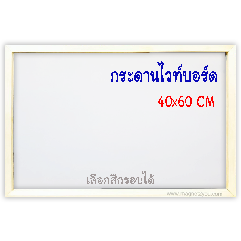 กระดานไวท์บอร์ด 40x60 ติดผนังเลือกสีกรอบได้