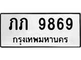 ทะเบียนรถ 9869 ทะเบียนมงคล ภภ 9869 จากกรมขนส่ง