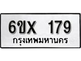 รับจองเลขทะเบียนรถ 179– หมวดใหม่ (หมวดเก่าเรามีบริการ จากกรมขนส่ง)