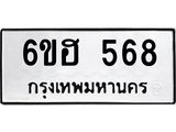 รับจองทะเบียนรถ 568 หมวดใหม่ 6ขฮ 568 ทะเบียนมงคล ผลรวมดี 32