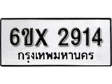 รับจองเลขทะเบียนรถ 2914 – หมวดใหม่ (หมวดเก่าเรามีบริการ จากกรมขนส่ง)