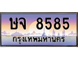ทะเบียนรถ 8585 เลขประมูล ทะเบียนสวย ษจ 8585 ผลรวมดี 36