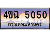 ป้ายทะเบียนรถ 5050 เลขประมูล ทะเบียนสวย 4ขฉ 5050 จากกรมขนส่ง