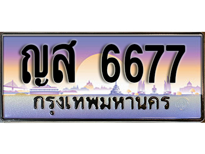 ทะเบียนรถ 6677 ป้ายประมูล – ญส 6677 พร้อมส่งมอบ ในราคาพิเศษ