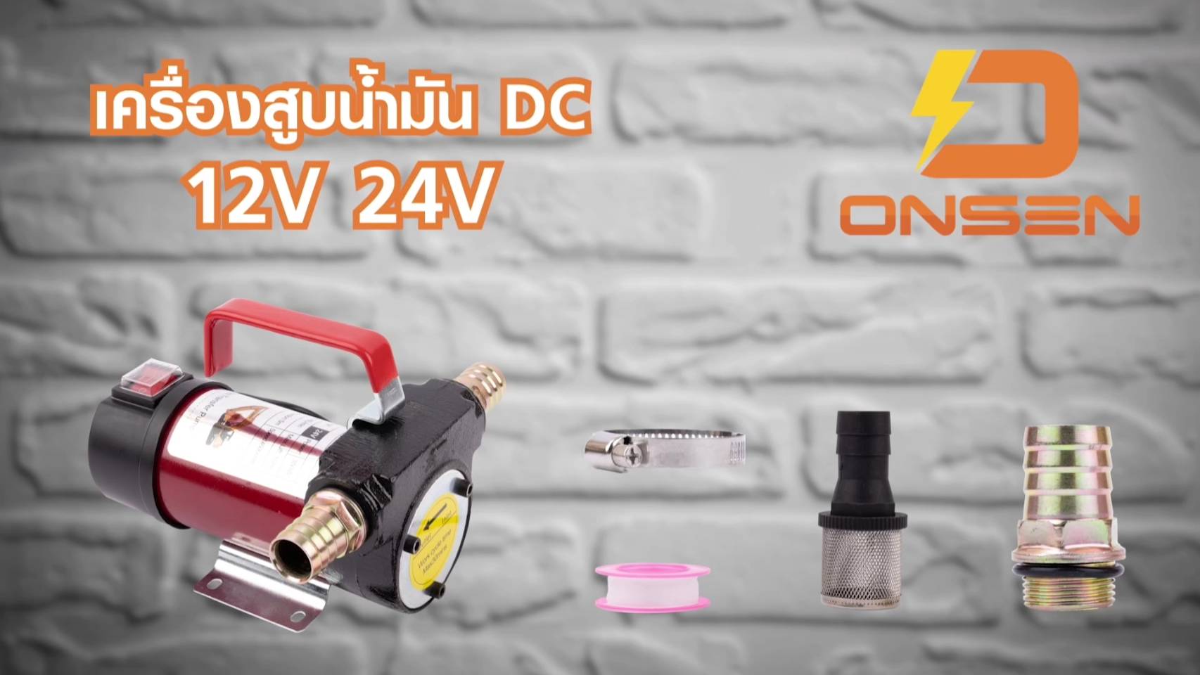 ปั้มสูบน้ำ สูบน้ำมัน ยี่ห้อ Onsen มีให้เลือก 12V และ 24V