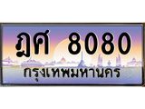 เลขทะเบียนรถ 8080, เลขประมูล ทะเบียนสวย จากกรมขนส่ง - ฎศ 8080