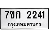 รับจองทะเบียนรถ 2241 ทะเบียนหมวดใหม่ 7ขก 2241 ทะเบียนมงคล ผลรวมดี 19