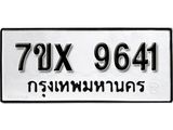 รับจองเลขทะเบียนรถ 9641– หมวดใหม่ (หมวดเก่าเรามีบริการ จากกรมขนส่ง)