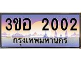 ทะเบียนรถ 2002 เลขประมูล ทะเบียนสวย 3ขอ 2002 ผลรวมดี 15