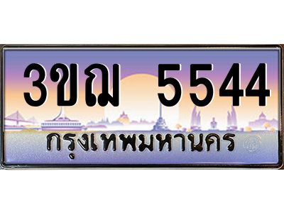 ทะเบียนรถ 5544 เลขประมูล ทะเบียนสวย 3ขฌ 5544 จากกรมขนส่ง