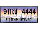 ทะเบียนรถ 9กณ 4444 ทะเบียนโฟร์ สวย เด่น จำง่าย ใครเห็นก็จำได้ทันที!