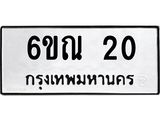 ป้ายทะเบียนรถ 20 ทะเบียนมงคล 6ขณ 20 ผลรวมดี 15