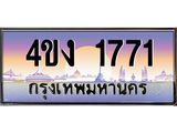 ป้ายทะเบียนรถ 1771 เลขประมูล ทะเบียนสวย 4ขง 1771 ผลรวมดี 24
