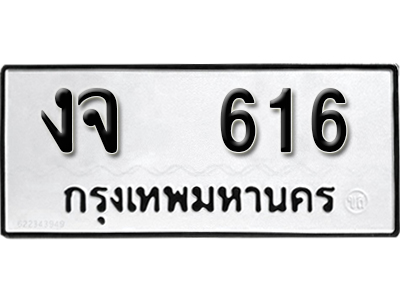 ทะเบียนรถ 616 ทะเบียนเลขมงคล – งจ 616 พร้อมส่งมอบ จากกรมขนส่ง