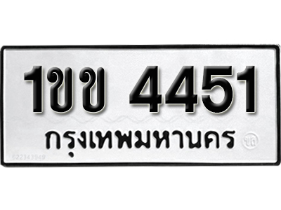 ทะเบียน 4451 ทะเบียนสวย 1ขข 4451 ทะเบียนมงคล ผลรวมดี 19 โดย บริษัท ออนไลน์ขายดี จำกัด