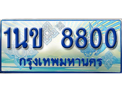 ผลรวมดี 24 ป้ายทะเบียนรถตู้ 8800 ทะเบียนรถตู้ป้ายฟ้าเลขประมูล -1นข 8800