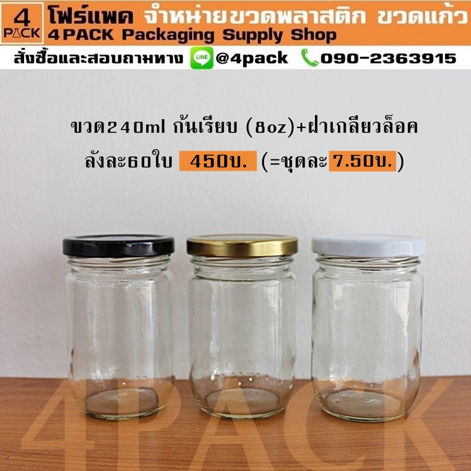 (กล่องละ60ใบ)ขวดโหลแก้ว 240ml (8oz)+ฝา