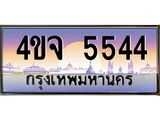 ป้ายทะเบียนรถ 5544 เลขประมูล ทะเบียนสวย 4ขจ 5544 จากกรมขนส่ง