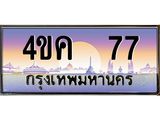 ทะเบียนรถ 77 เลขประมูล ทะเบียนสวย 4ขค 77 ผลรวมดี 24
