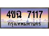 ป้ายทะเบียนรถ 7117 เลขประมูล ทะเบียนสวย 4ขฉ 7117 จากกรมขนส่ง