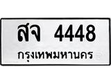 51.ทะเบียนรถ 4448 ทะเบียนมงคล สจ 4448 จากกรมขนส่ง