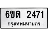 รับจองทะเบียนรถ 2471 หมวดใหม่ 6ขด 2471 ทะเบียนมงคล ผลรวมดี 23
