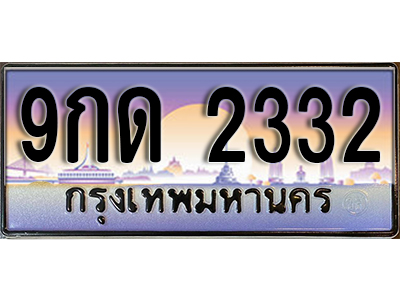 ทะเบียนรถ 2332 ป้ายประมูล – 9กด 2332 พร้อมส่งมอบ จากกรมขนส่ง