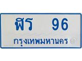ทะเบียนรถตู้เลข 96 ทะเบียน ฬร 96 ผลรวมดี 24