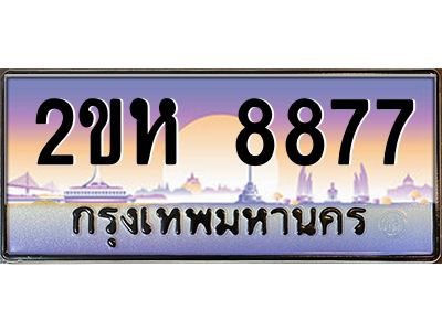 ทะเบียนรถ 8877 เลขประมูล 2ขห 8877 - ขุมทรัพย์ มหาศาล