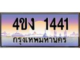 ป้ายทะเบียนรถ 1441 เลขประมูล ทะเบียนสวย 4ขง 1441 จากกรมขนส่ง