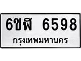 รับจองทะเบียนรถ 6598 หมวดใหม่ 6ขฬ 6598 ทะเบียนมงคล ผลรวมดี 41