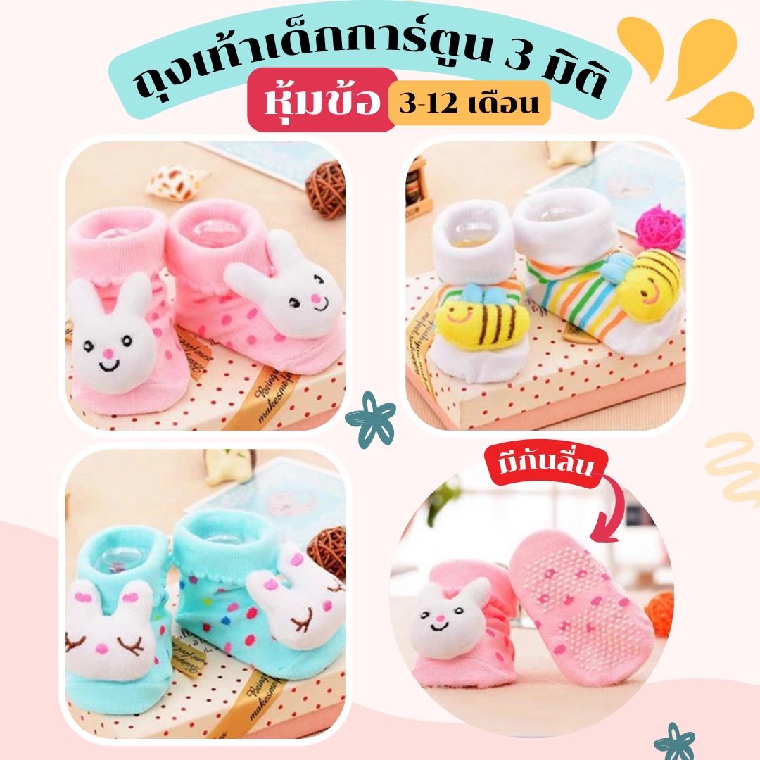 ถุงเท้าเด็ก แบบตุ๊กตา การ์ตูน 3 มิติ (3-12 เดือน)