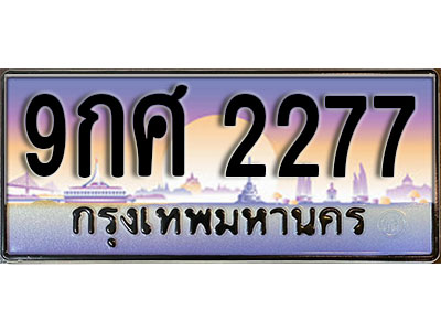 ทะเบียนรถ 2277 ป้ายประมูล – 9กศ 2277 พร้อมส่งมอบ จากกรมขนส่ง